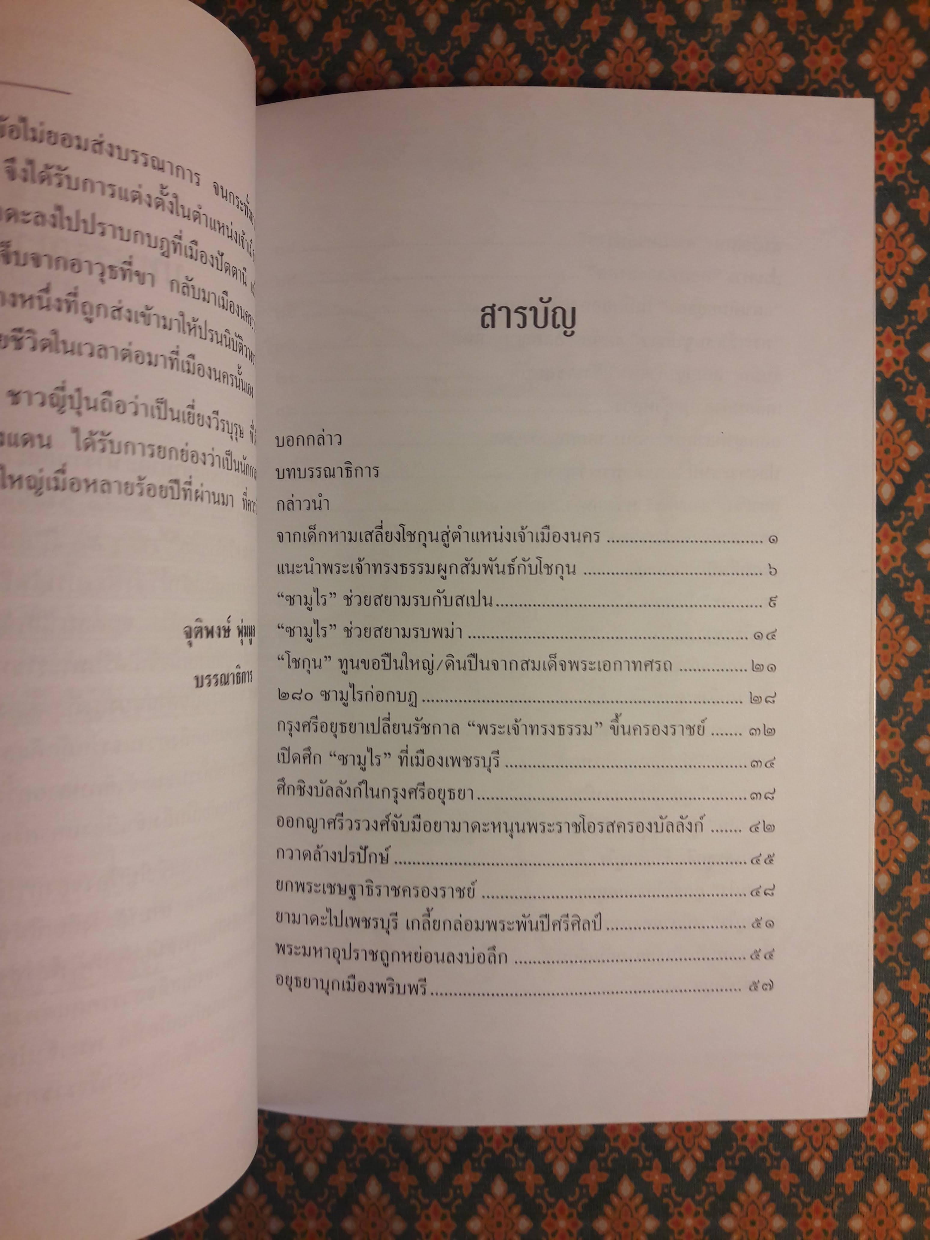 ยามาดะ นางามัสสะ ขุนนางซามูไรแห่งกรุงศรีอยุธยา