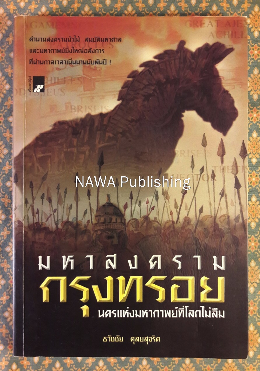 มหาสงครามกรุงทรอย นครแห่งมหากาพย์ที่โลกไม่ลืม