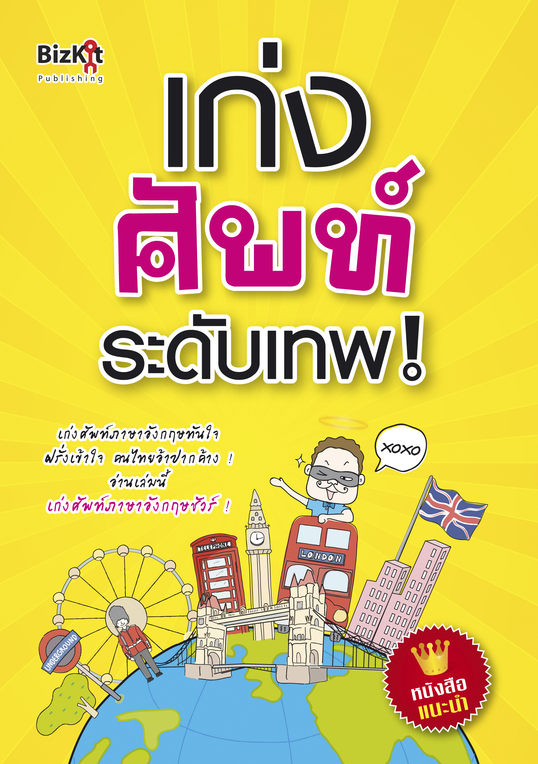 Expernet หนังสือ เก่งศัพท์ระดับเทพ [ เกรด B หนังสือมีตำหนิ ] : เก่งศัพท์ภาษาอังกฤษทันใจ ฝรั่งเข้าใจ คนไทยอ้าปากค้าง! อ่านเล่มนี้ เก่งศัพท์ภาษาอังกฤษชัวร์!