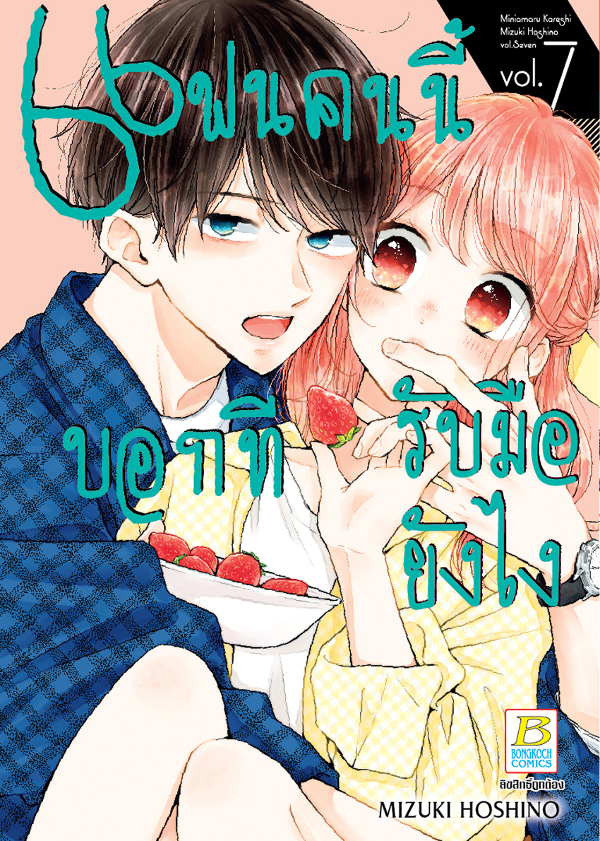 หนังสือการ์ตูนเรื่อง แฟนคนนี้บอกทีรับมือยังไง เล่ม 7