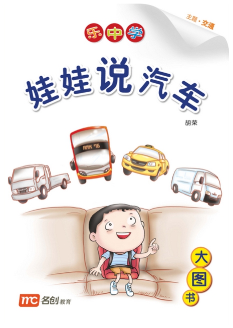 Bigbook Nursary LCWF BB 17 NURSERY WA WA SHUO QI CHE 娃娃说汽车 Kids Talking About Cars