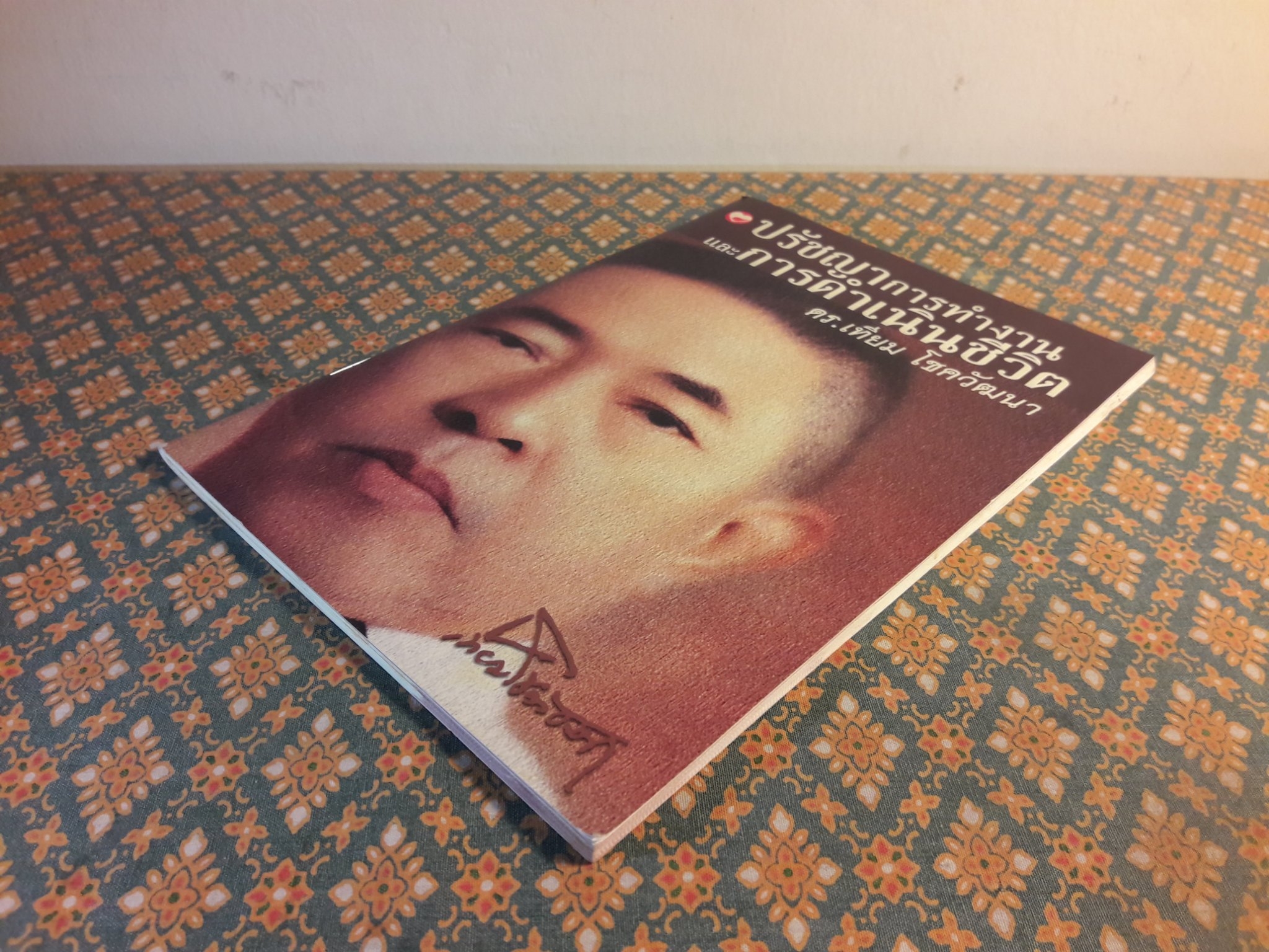 ปรัชญาการทำงานและการดำเนินชีวิต