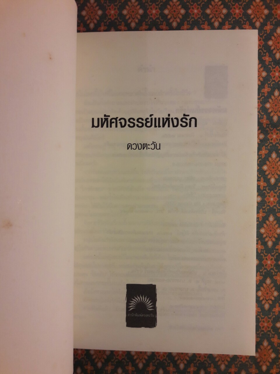 มหัศจรรย์แห่งรัก