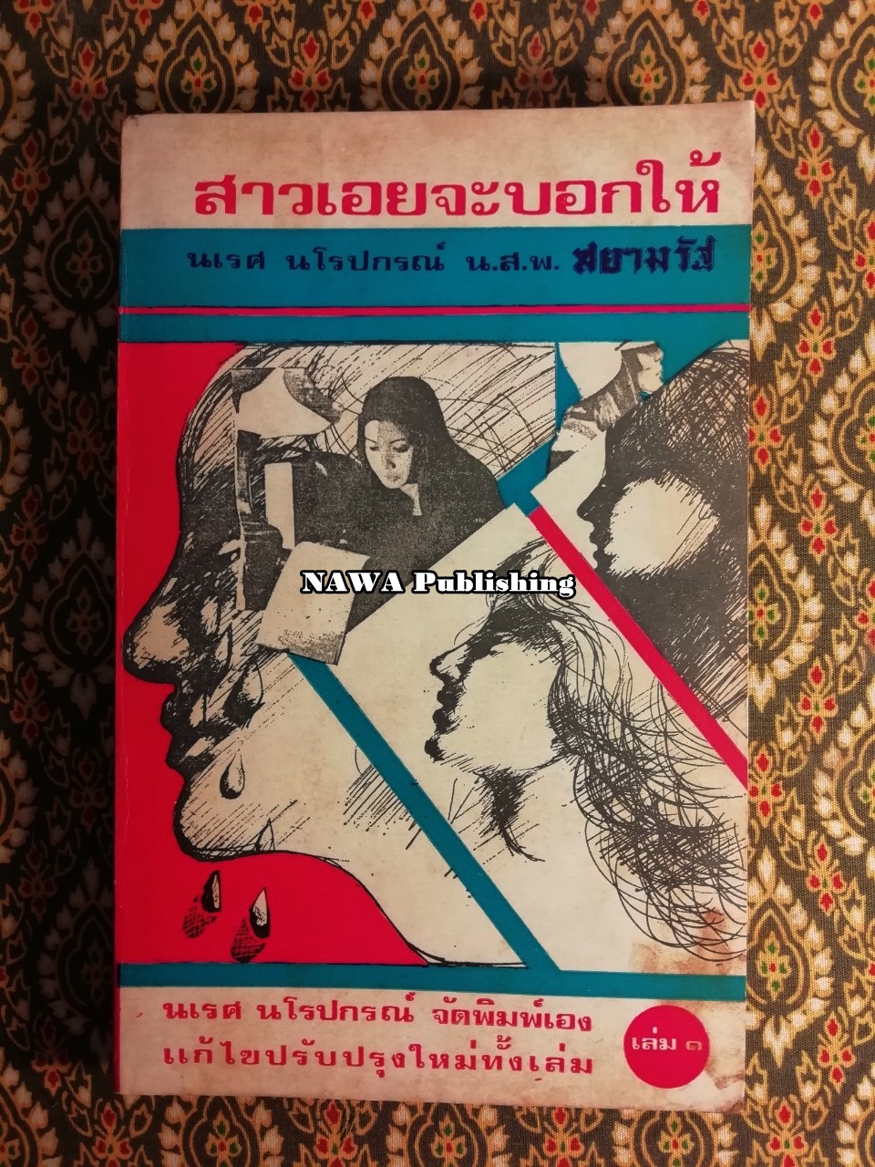 สาวเอยจะบอกให้ เล่ม 1