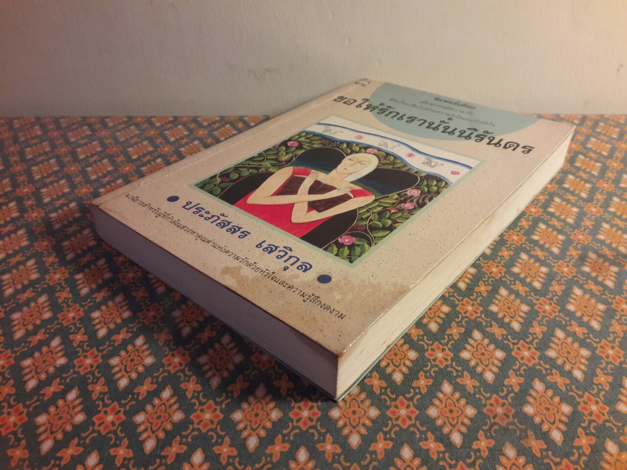 ขอให้รักเรานั้นนิรันดร