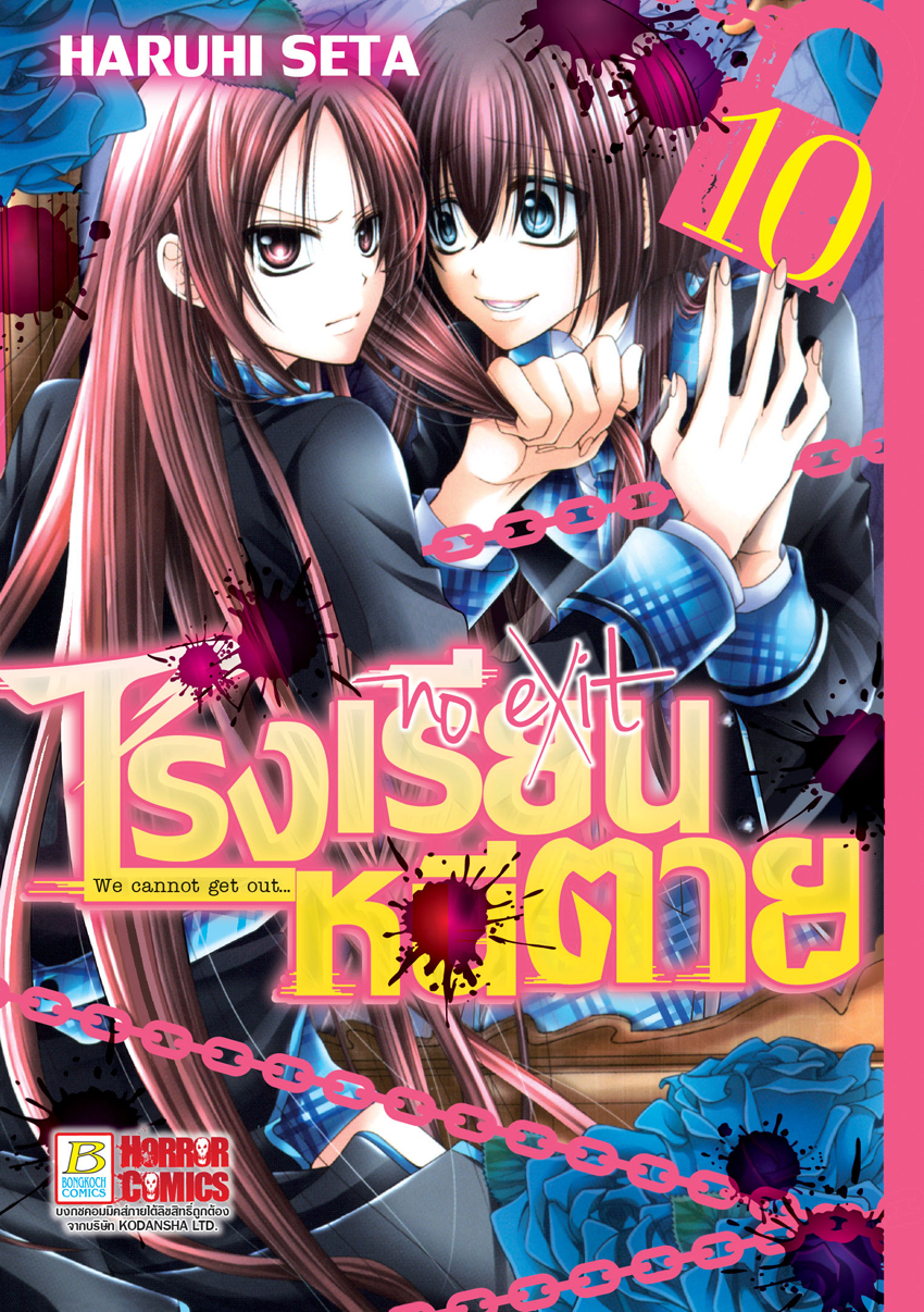 หนังสือการ์ตูนเรื่อง โรงเรียนหนีตาย เล่ม 10