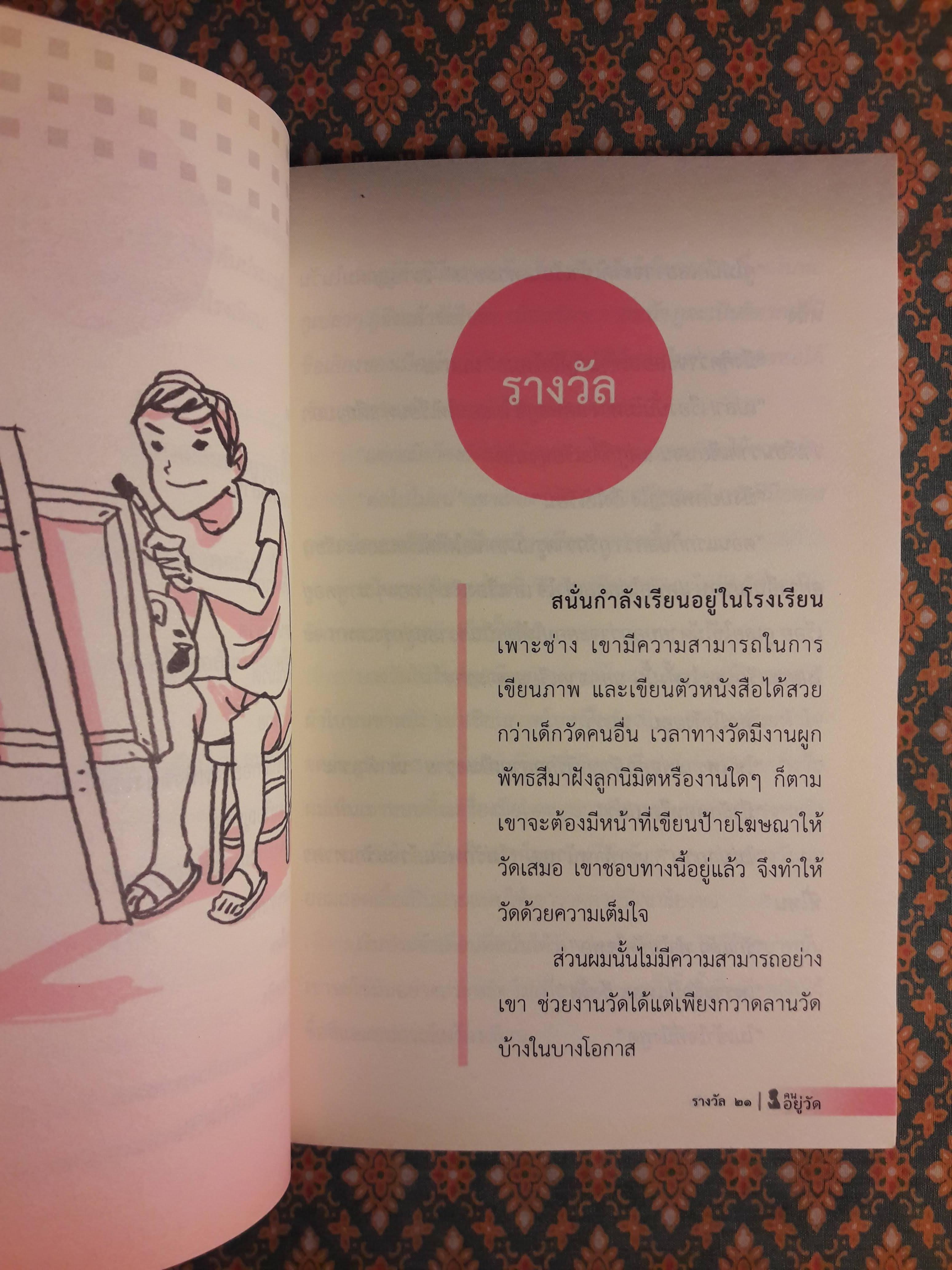 คนอยู่วัด
