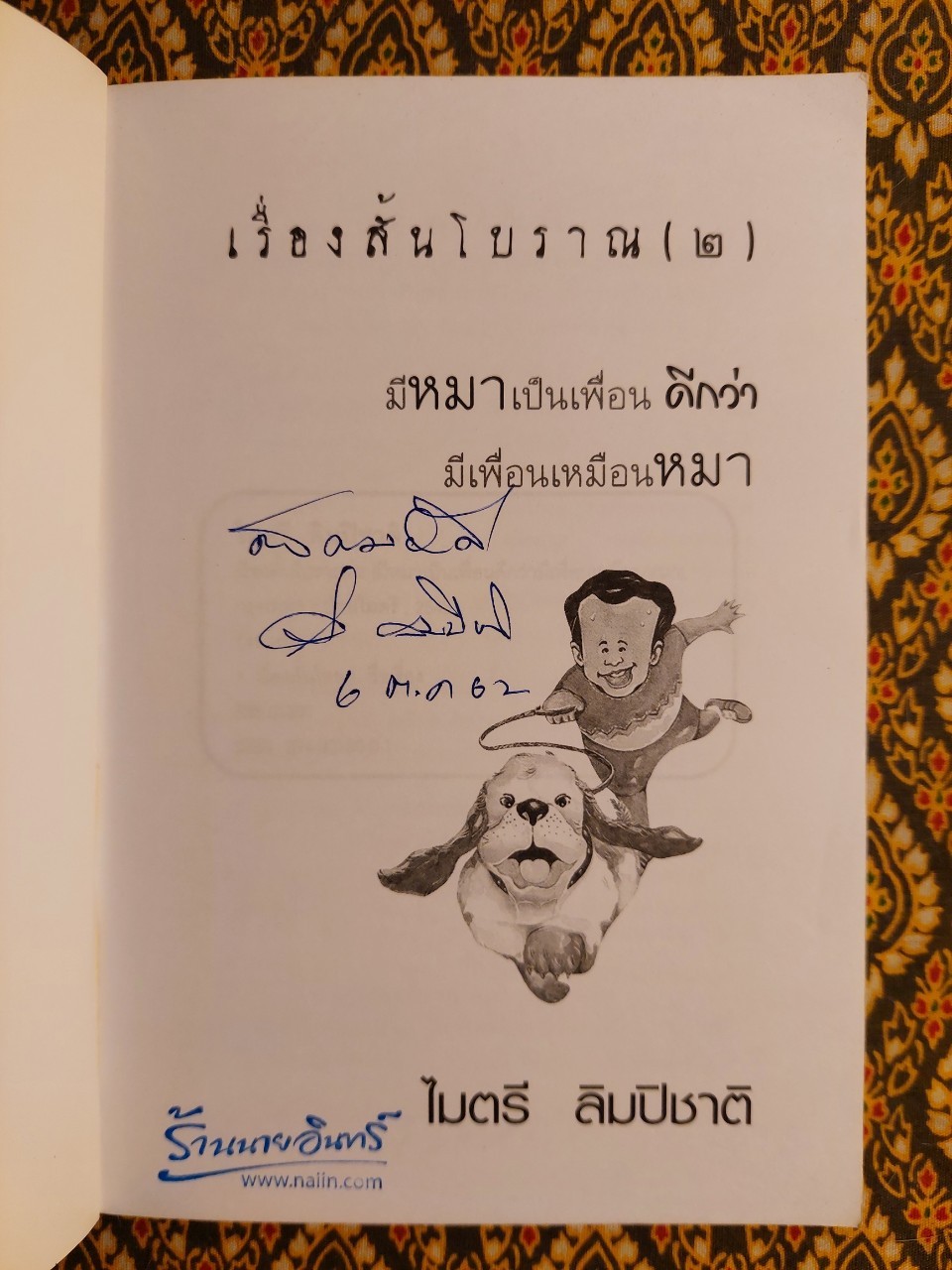 เรื่องสั้นโบราณ (2) มีหมาเป็นเพื่อนดีกว่ามีเพื่อนเหมือนหมา “พร้อมลายเซ็นผู้เขียน”