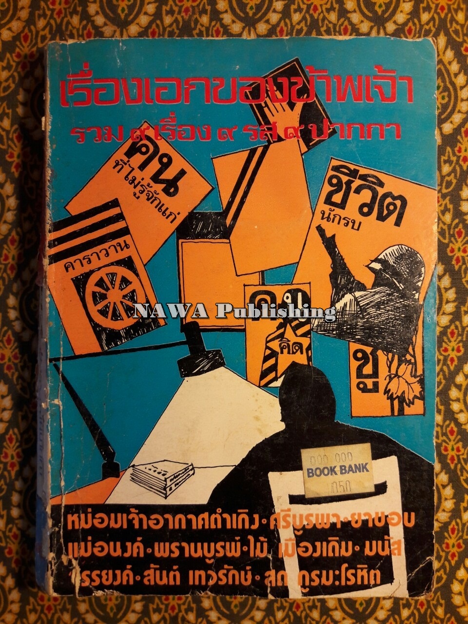 เรื่องเอกของข้าพเจ้า