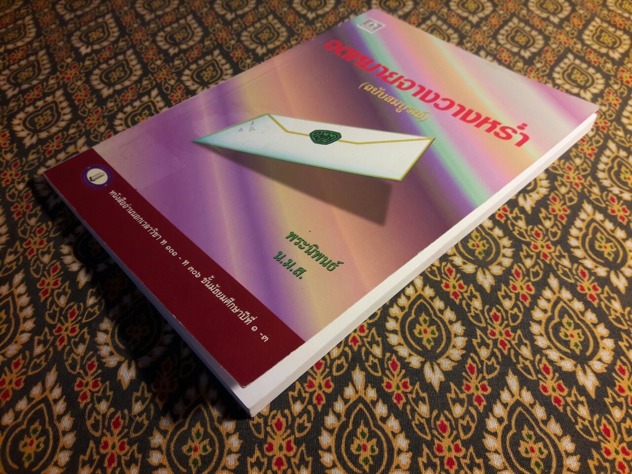 จดหมายจางวางหร่ำ