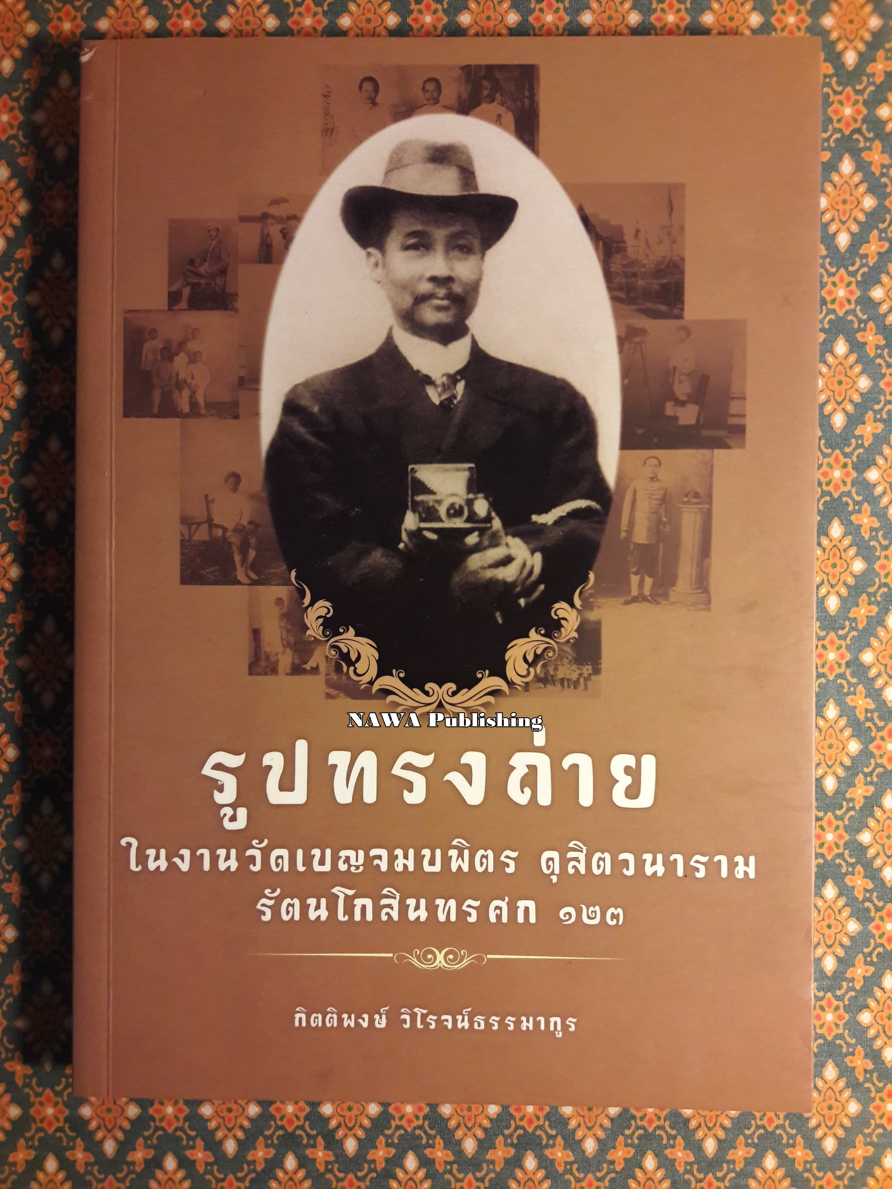 รูปทรงถ่ายในงานวัดเบญจมบพิตร ดุสิตวนาราม รัตนโกสินทรศก 123 “พร้อมลายเซ็นผู้เขียน”