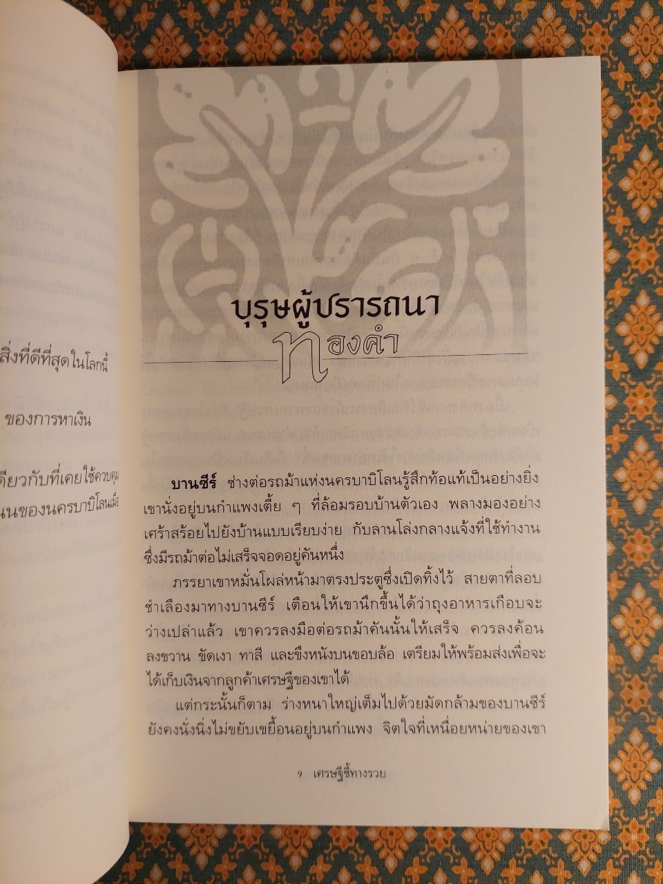 เศรษฐีชี้ทางรวย The Richest Man in Babylon