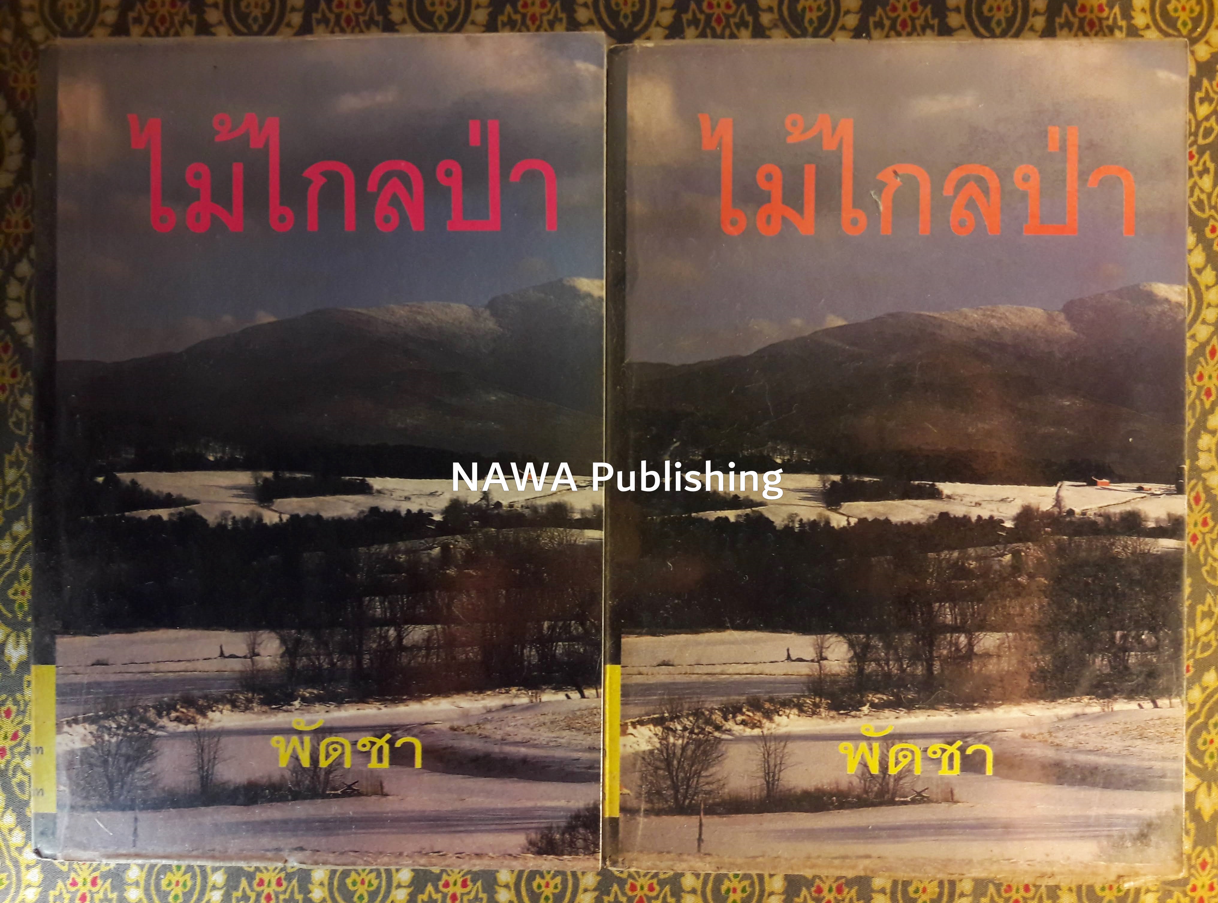 ไม้ไกลป่า (2 เล่มจบ)