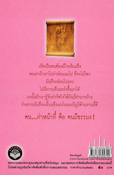 รมะ! จากพระพยอม กัลยาโณ