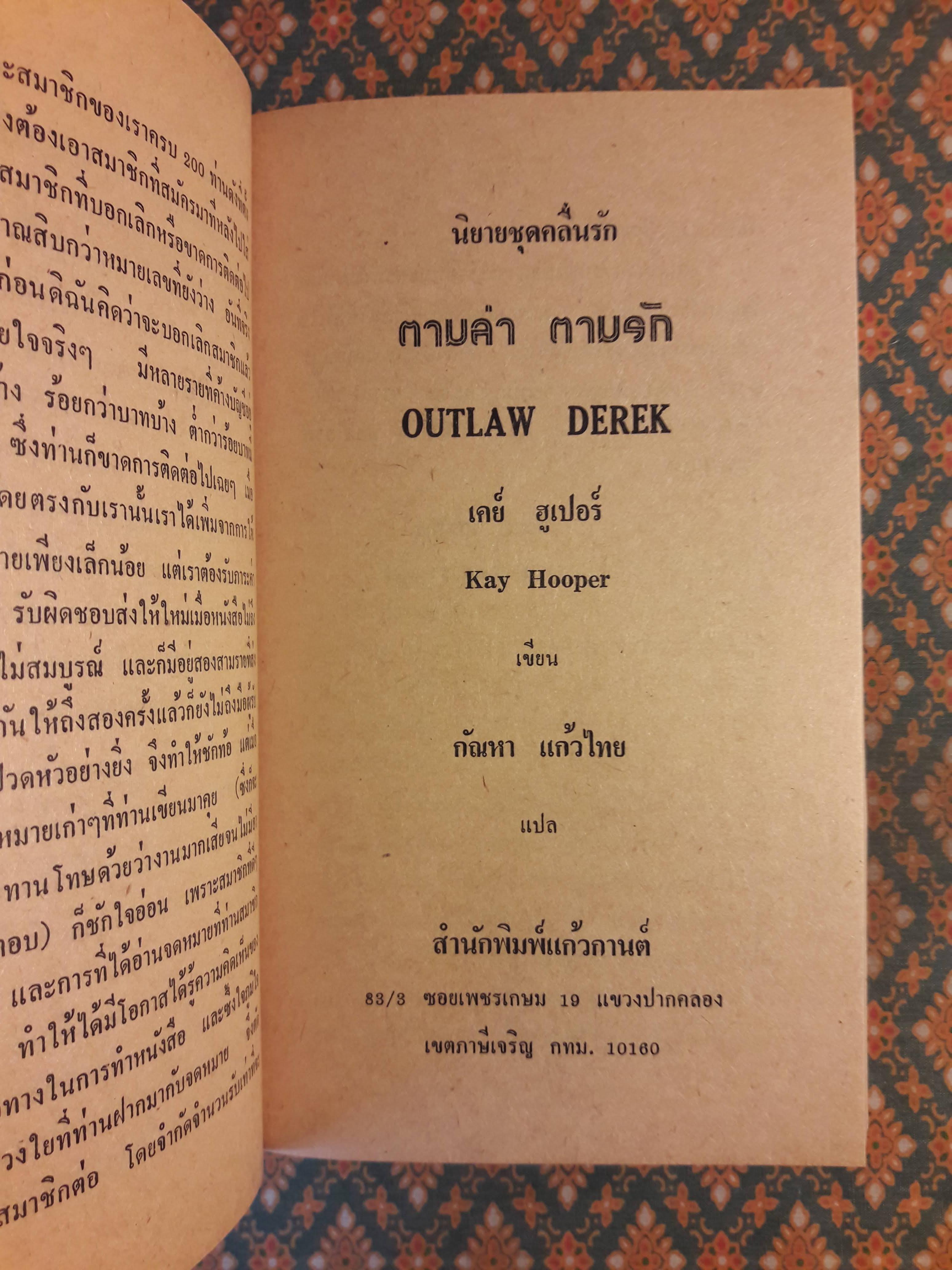 ตามล่าตามรัก OUTLAW DEREK
