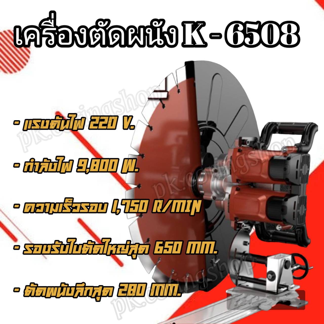 เครื่องตัดคอนกรีต War Spin รุ่น K 6508
