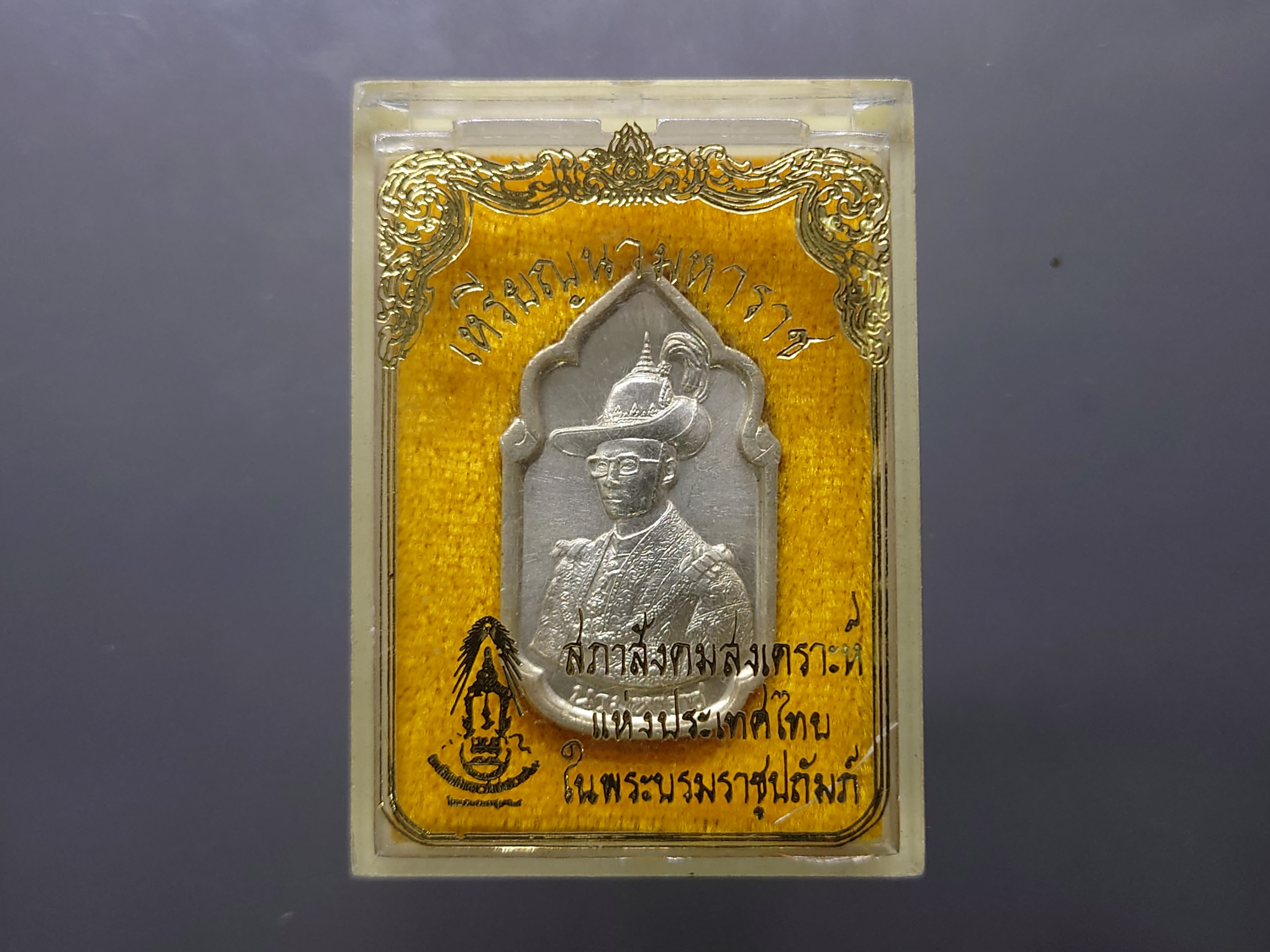 เหรียญนวมหาราช เนื้อเงิน ปี 2530 พร้อมตลับสภาสังคมสงเคราะห์ แห่งประเทศไทย หายาก รับประกันแท้