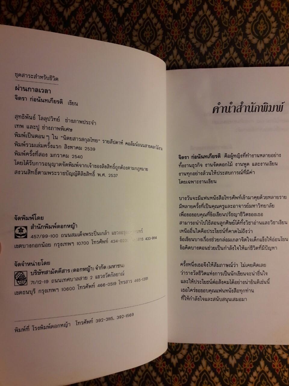 ผ่านกาลเวลา