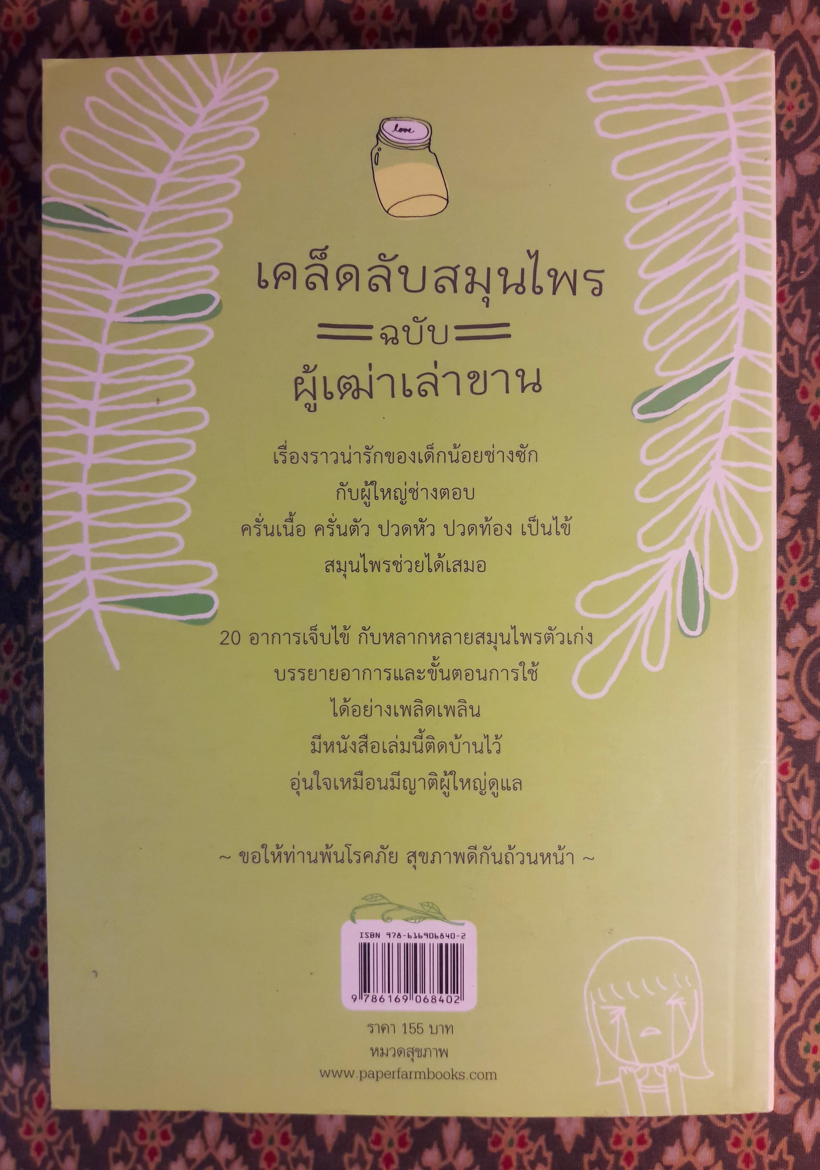 เคล็ดลับสมุนไพร ฉบับผู้เฒ่าเล่าขาน