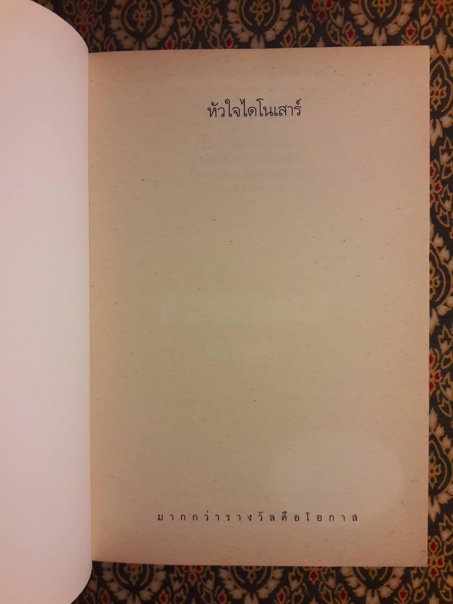 หัวใจไดโนเสาร์ (กวีนิพนธ์รางวัลยอดเยี่ยมนายอินทร์อะวอร์ด ประจำปี 2555)
