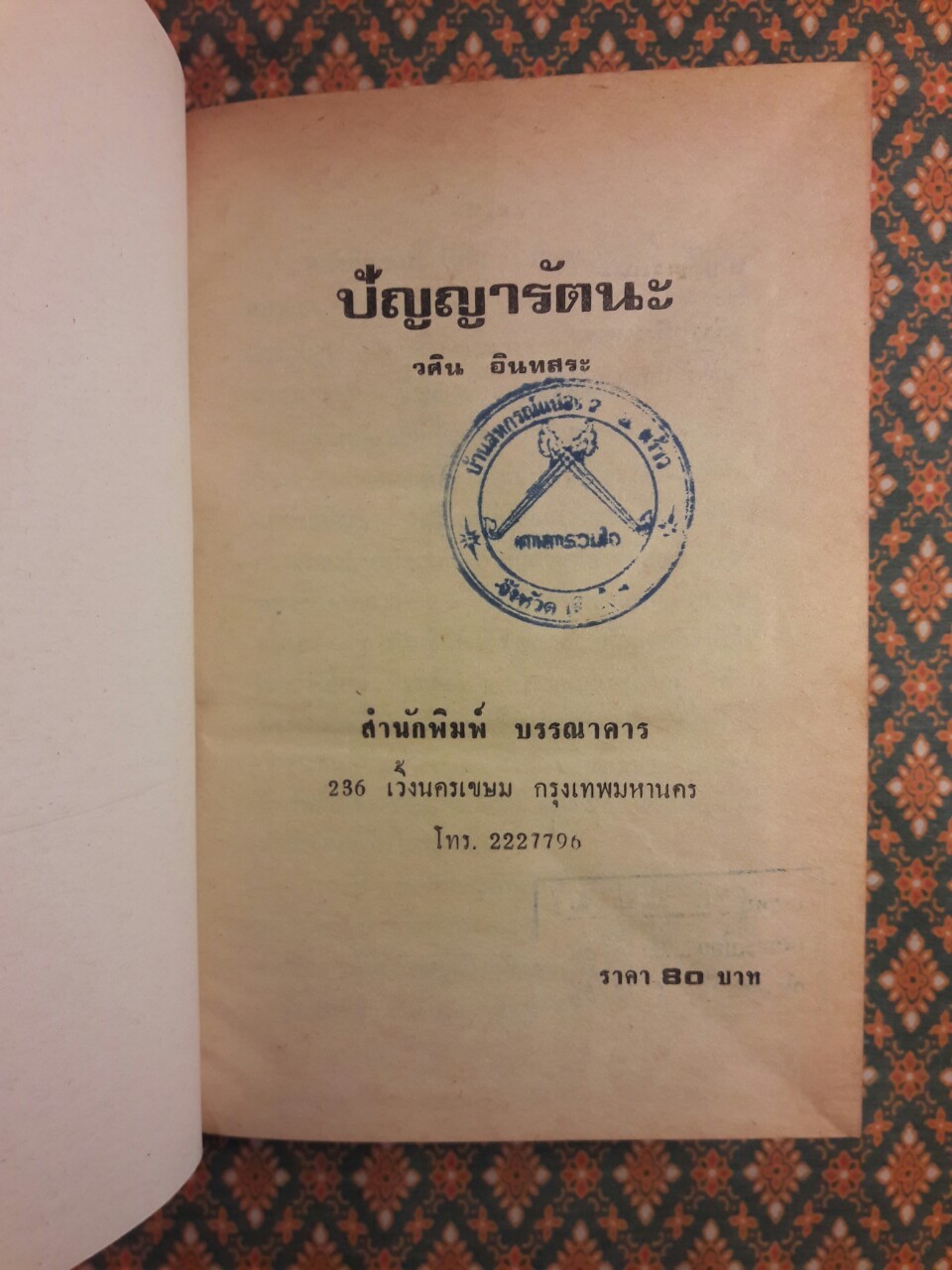 ปัญญารัตนะ