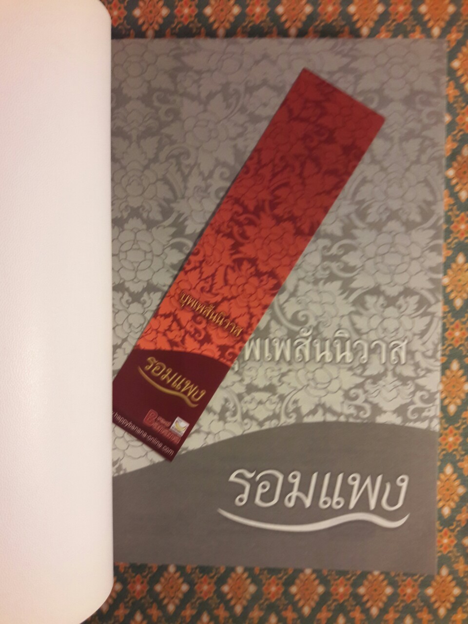 บุพเพสันนิวาส “พร้อมที่คั่น”