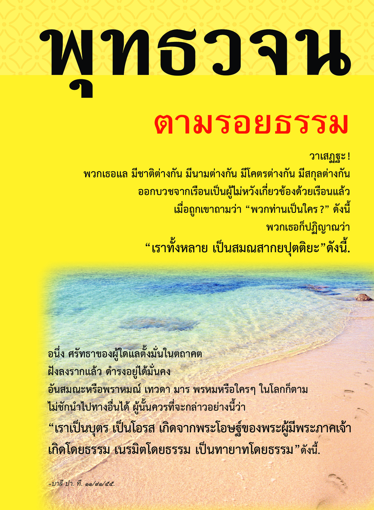หนังสือ พุทธวจนเล่มเล็ก หมวดธรรม เปิดธรรมที่ถูกปิด ฉบับที่ 1 เรื่อง : ตามรอยธรรม