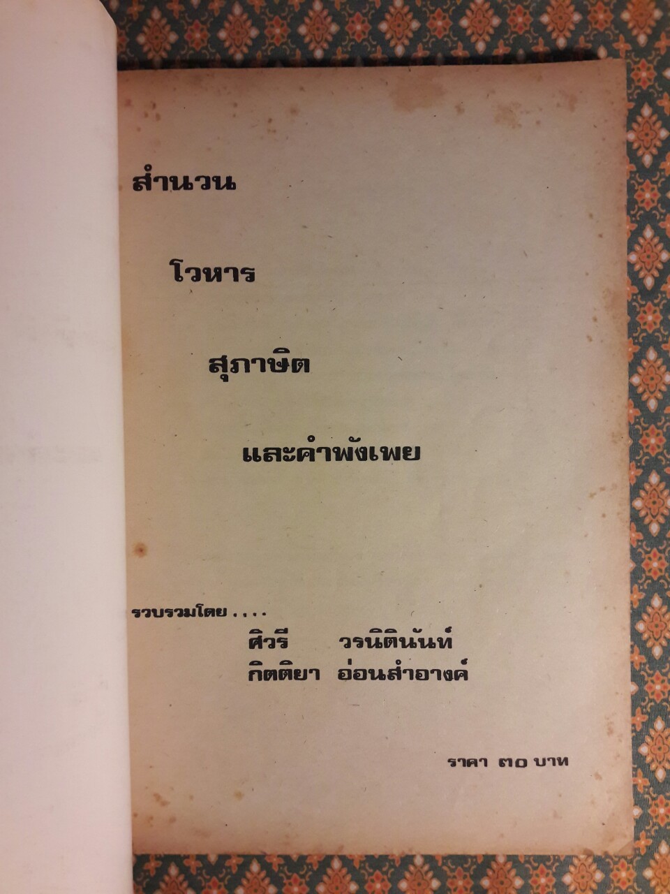 สำนวน โวหาร สุภาษิต คำพังเพย