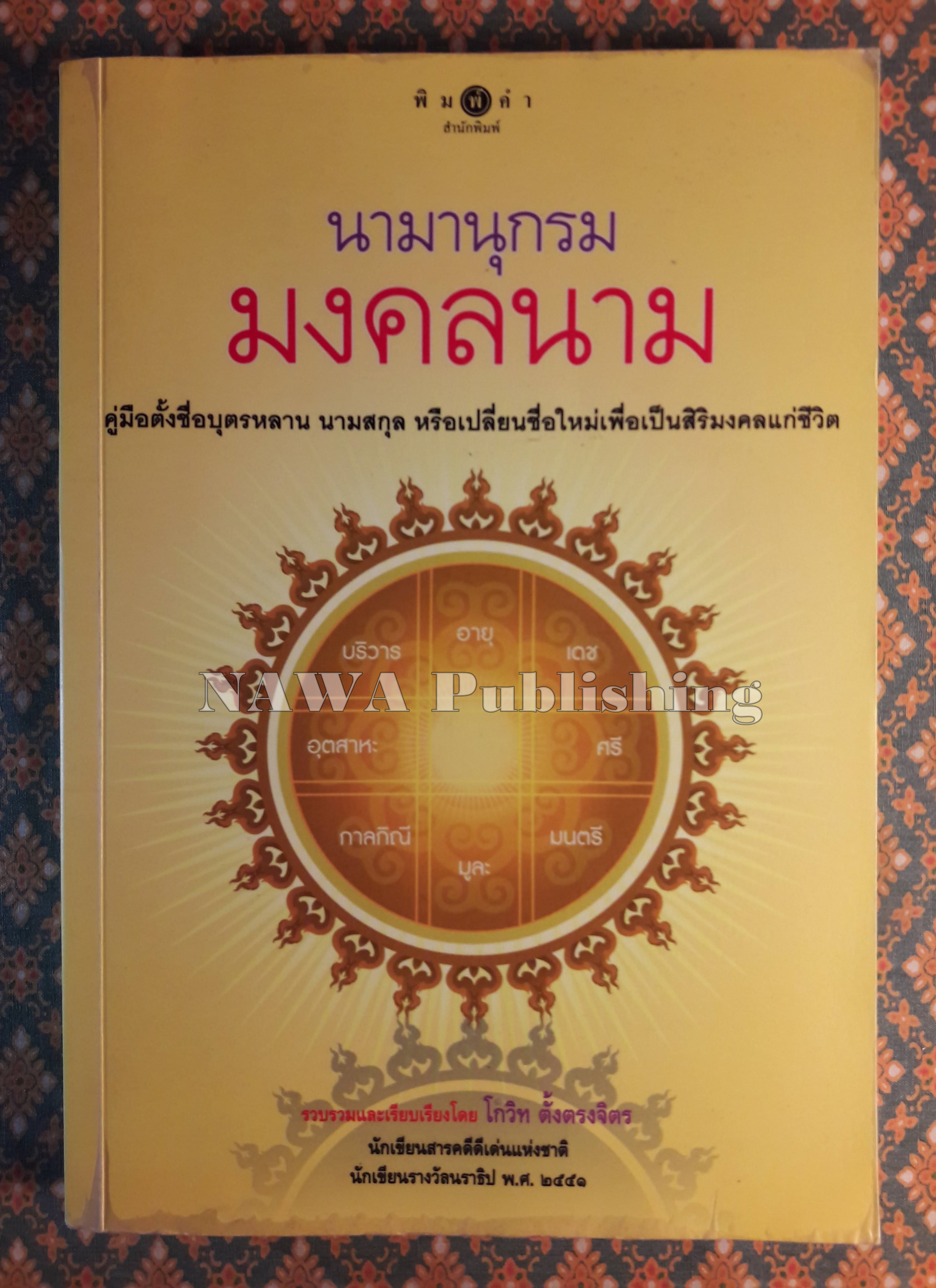 นามานุกรมมงคลนาม