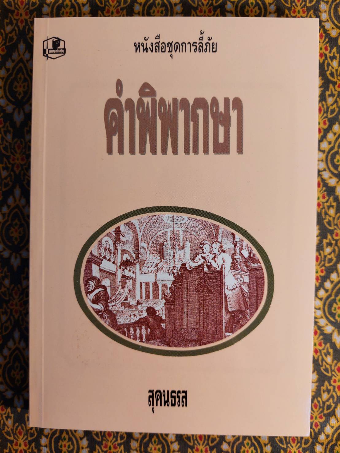 หนังสือชุดการลี้ภัย “พร้อมกล่อง/Boxset”