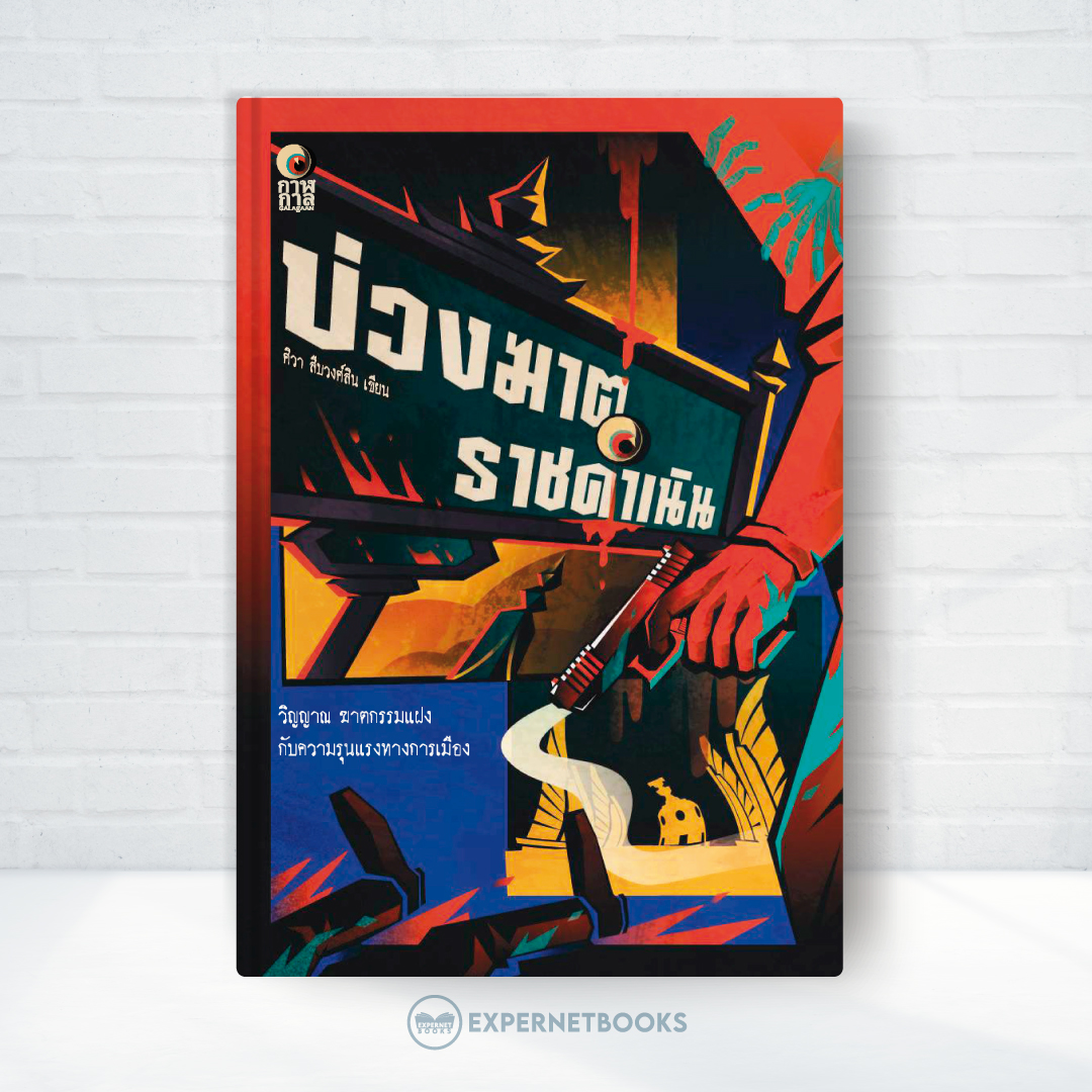 Expernet หนังสือ นิยาย บ่วงฆาต ราชดำเนิน #Booktime