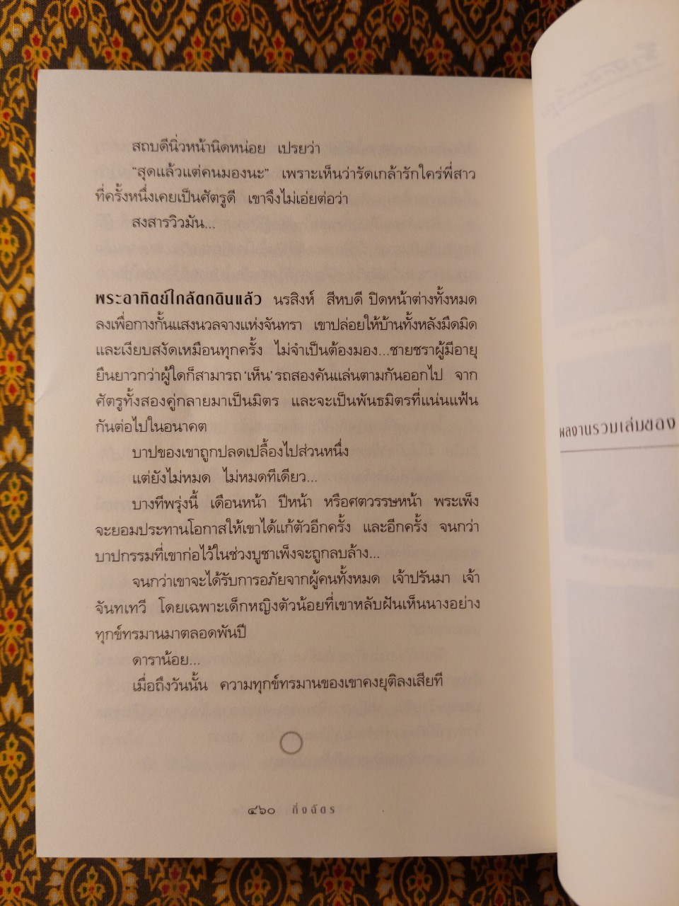 สาปพระเพ็ง