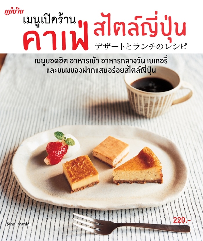 เมนูเปิดร้านคาเฟ่ สไตล์ญี่ปุ่น