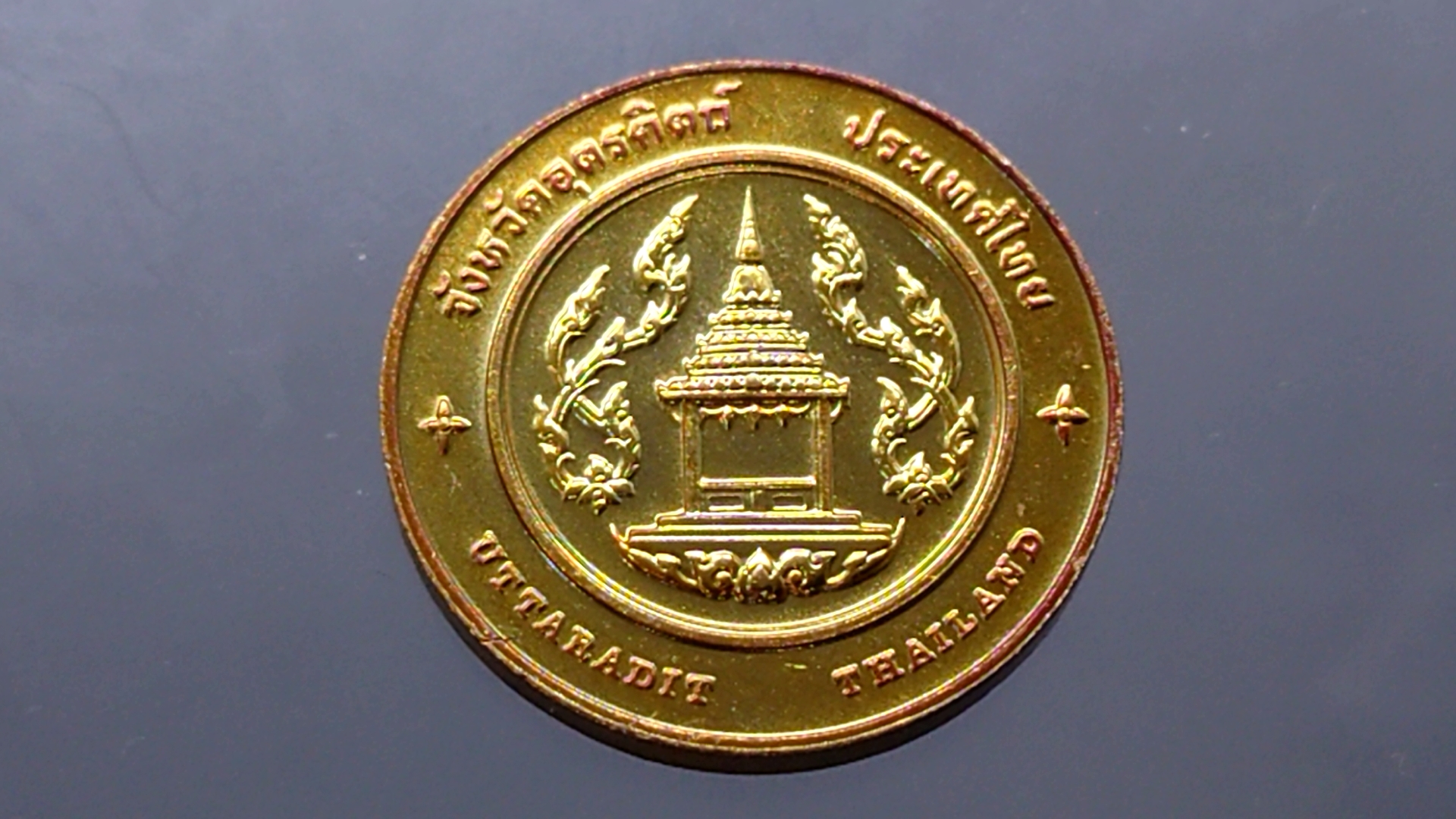 เหรียญทองแดงที่ระลึกประจำจังหวัด อุตรดิตถ์ ขนาด 2.5 เซน
