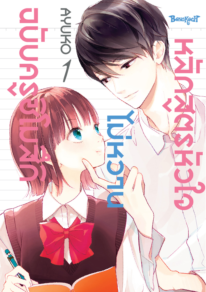 หลักสูตรหัวใจไม่หวานฉบับครูชิโมสึกิ เล่ม 1