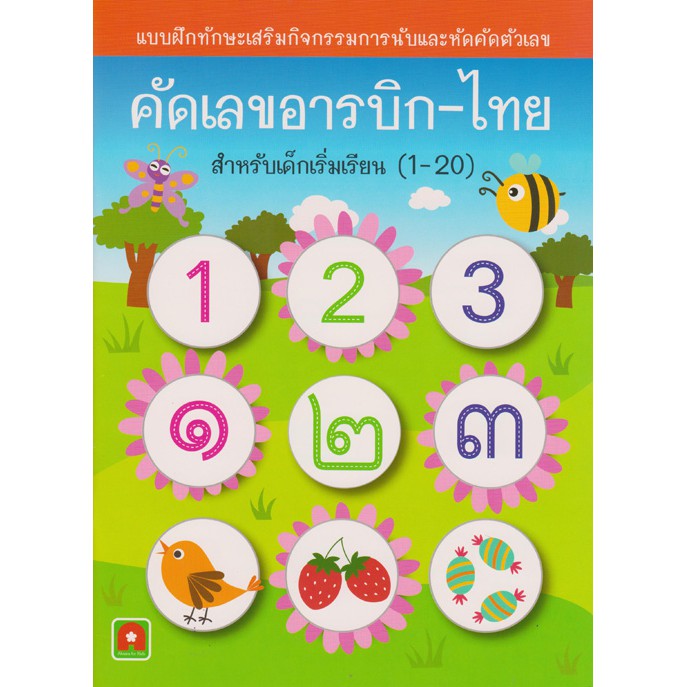 Aksara for kids แบบฝึกหัด คัดเลขอารบิก-ไทย 1-20