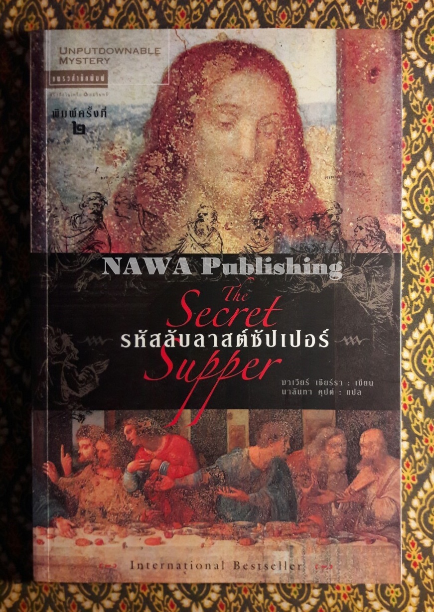 รหัสลับลาสต์ซัปเปอร์ The Secret Supper