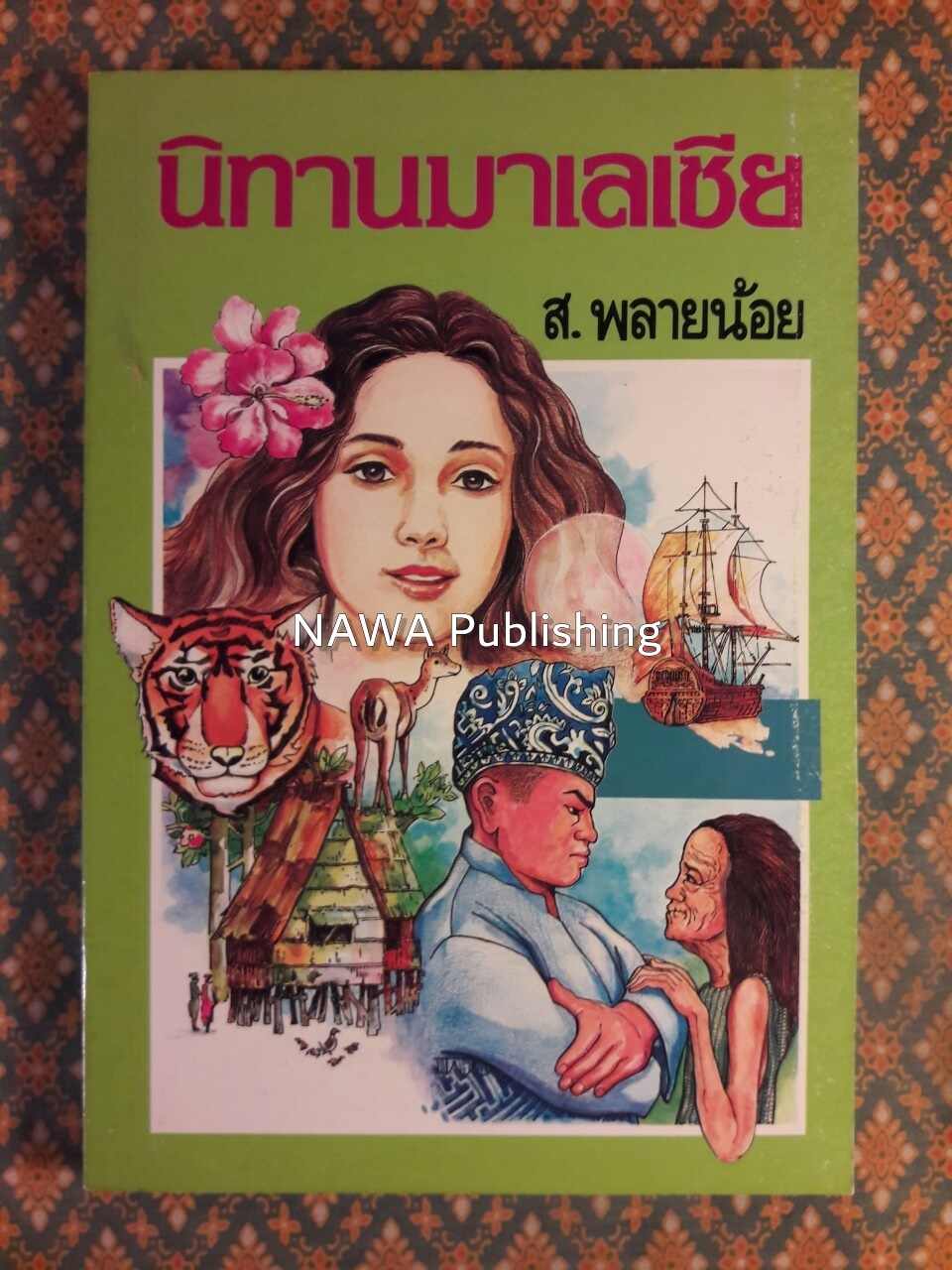 นิทานมาเลเซีย