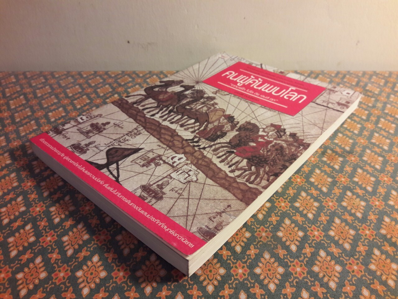 คนผู้ค้นพบโลก