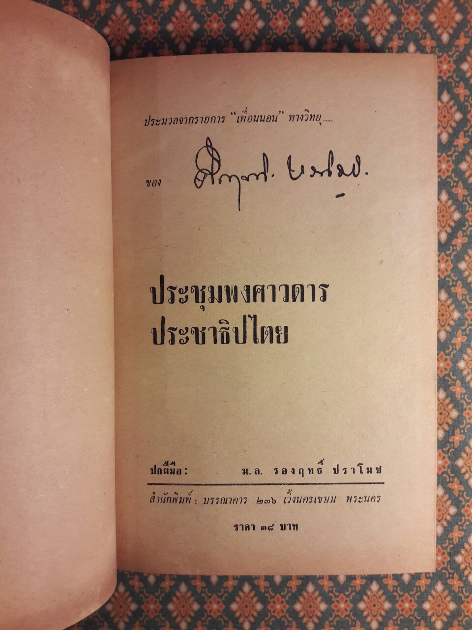 ประชุมพงศาวดารประชาธิปไตย