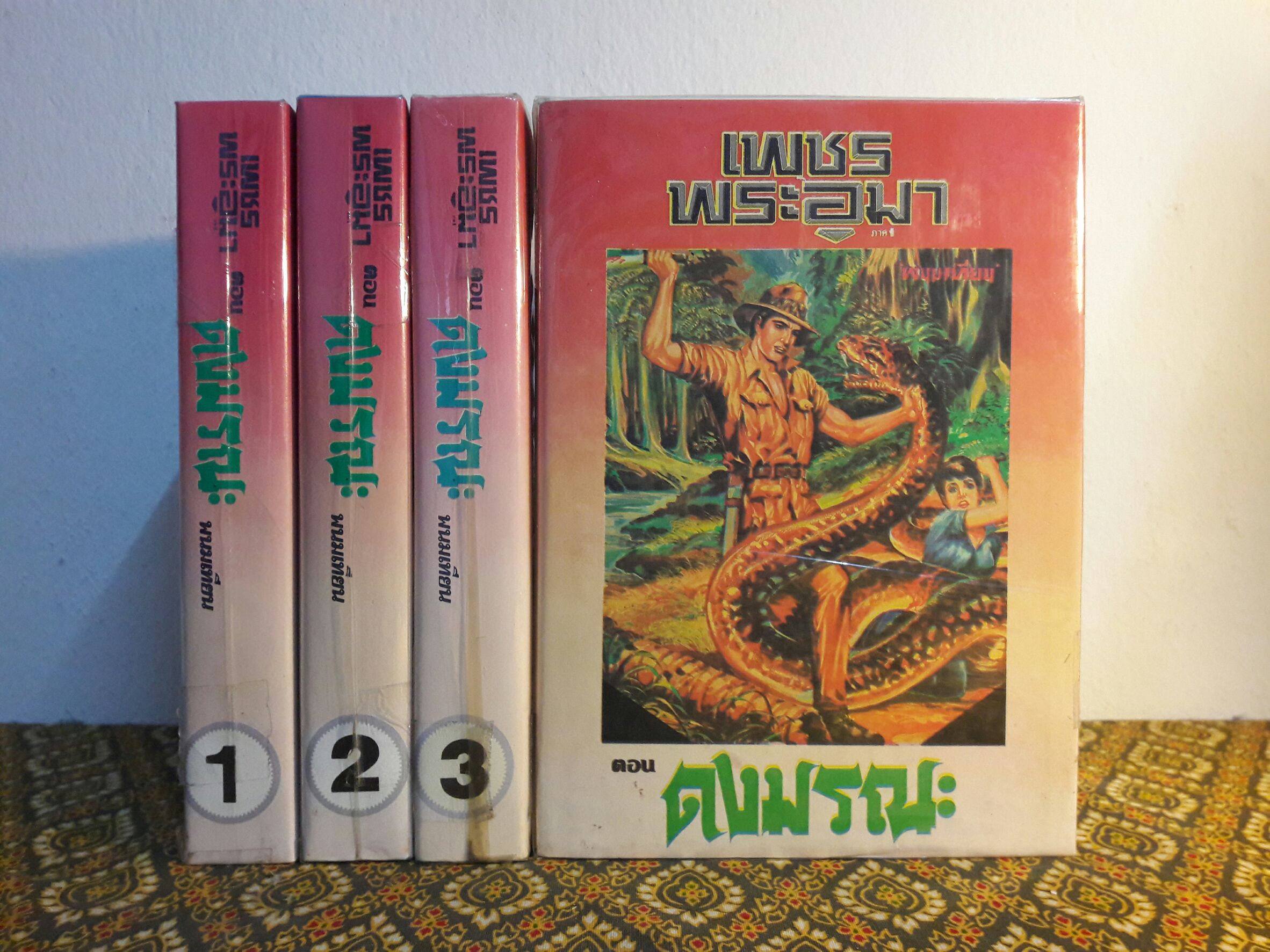 เพชรพระอุมา (53 เล่มจบ)