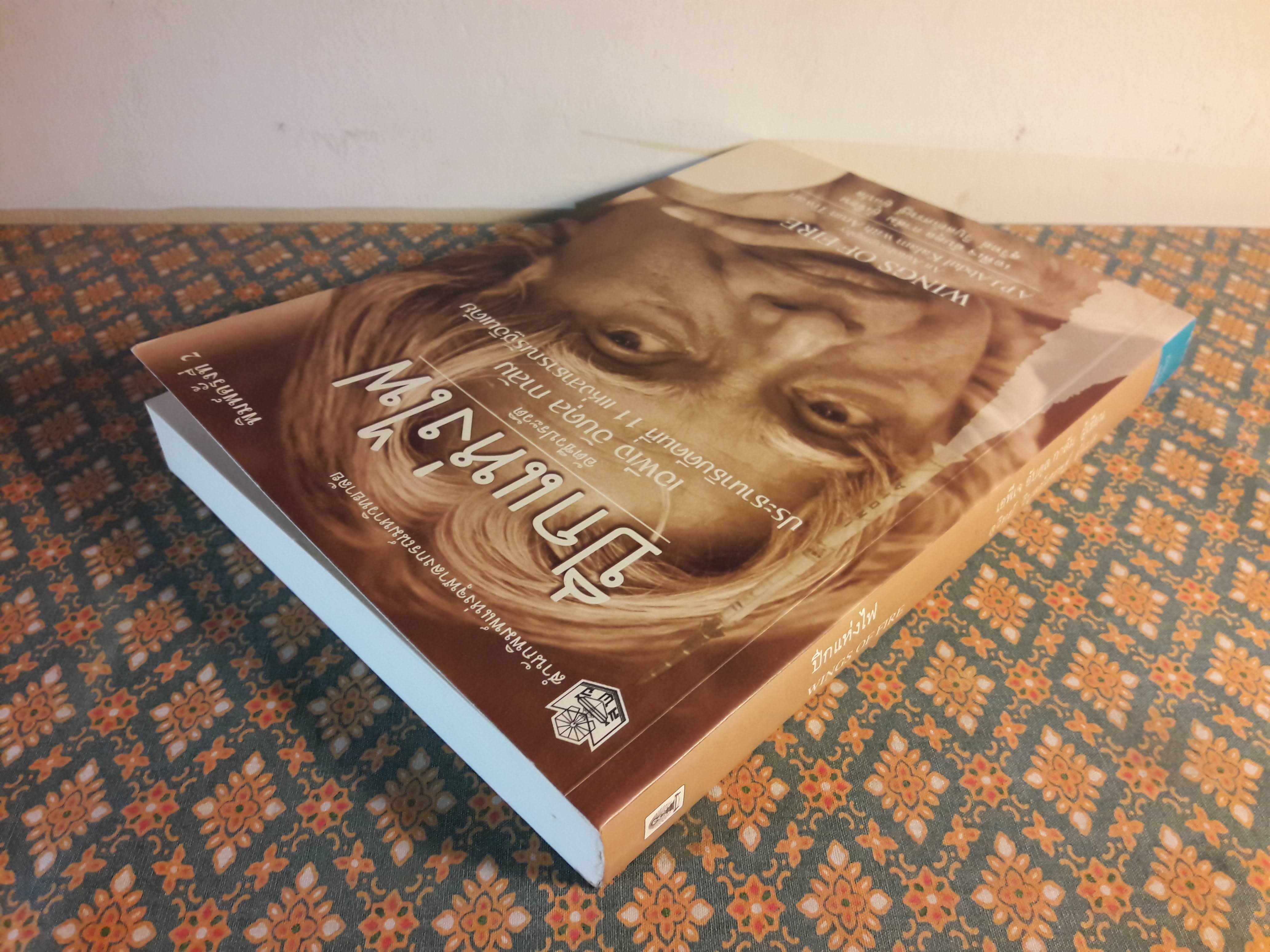 ปีกแห่งไฟ Wing of Fire