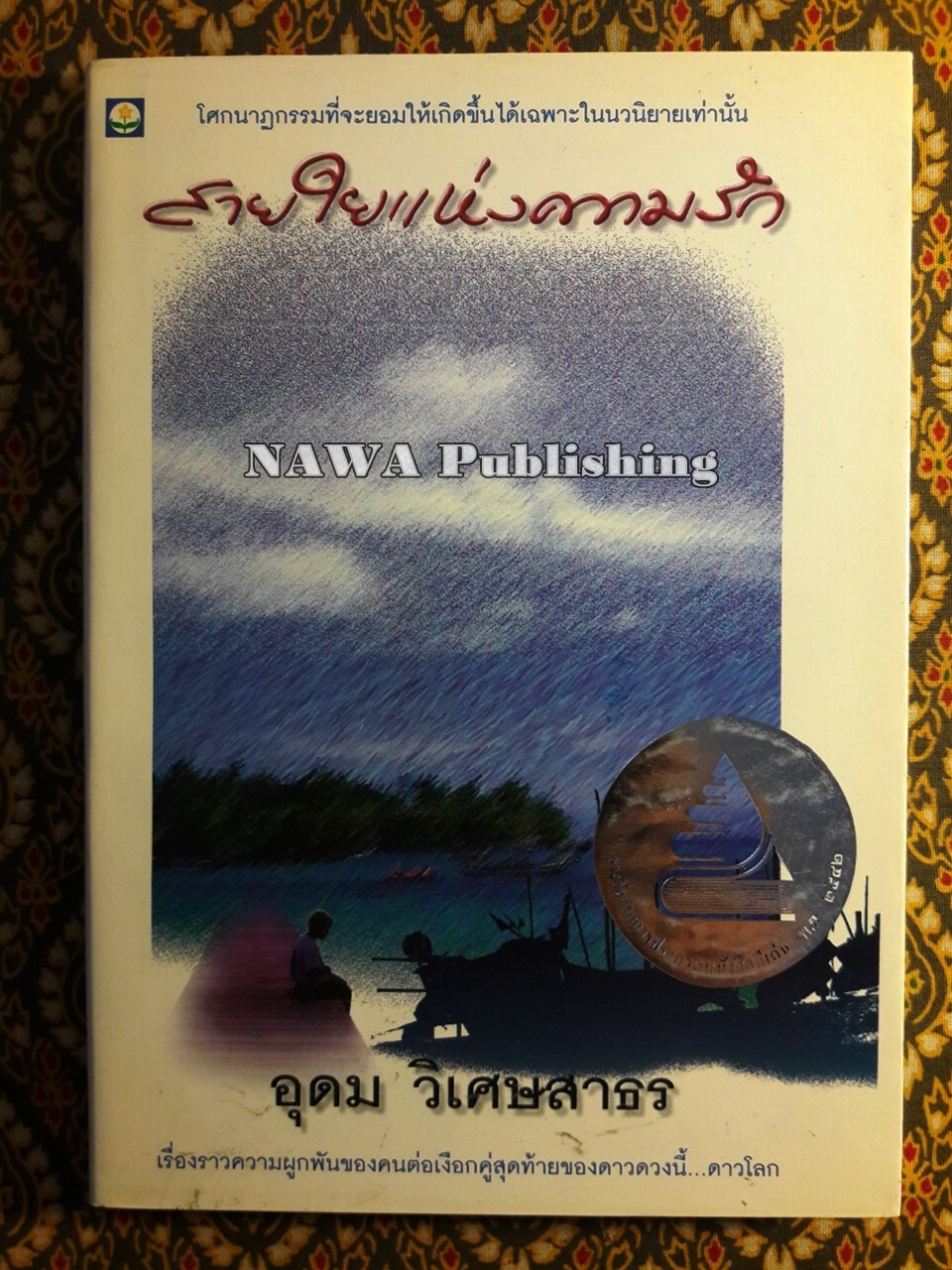 สายใยแห่งความรัก