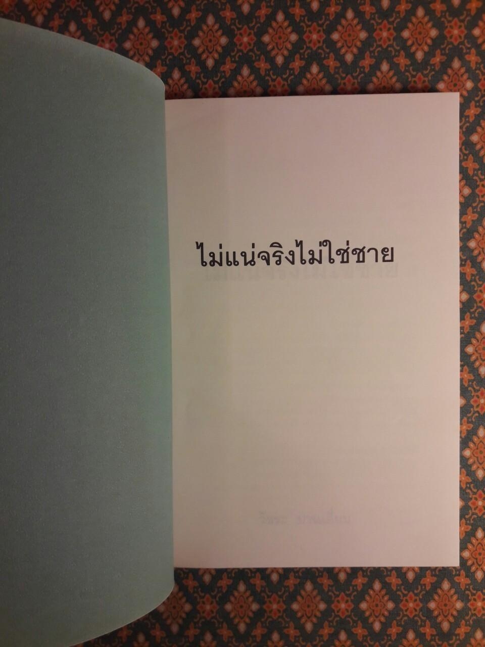 ไม่แน่จริงไม่ใช่ชาย