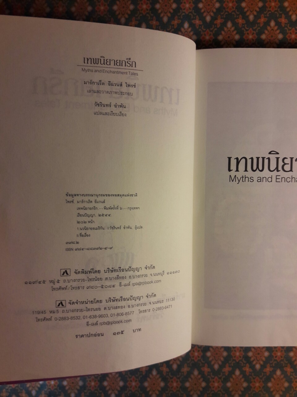 เทพนิยายกรีก Myths and Enchantment Tales
