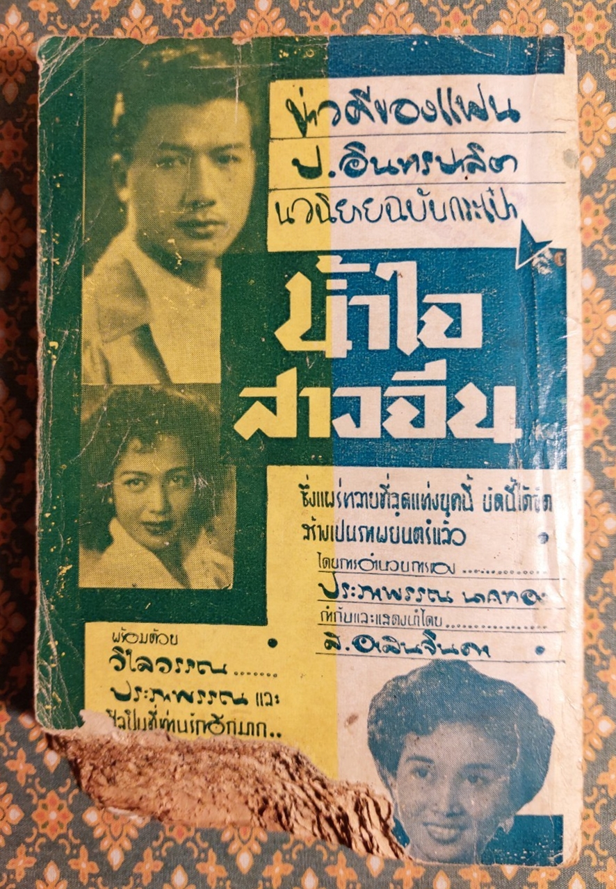 สุดชีวัน