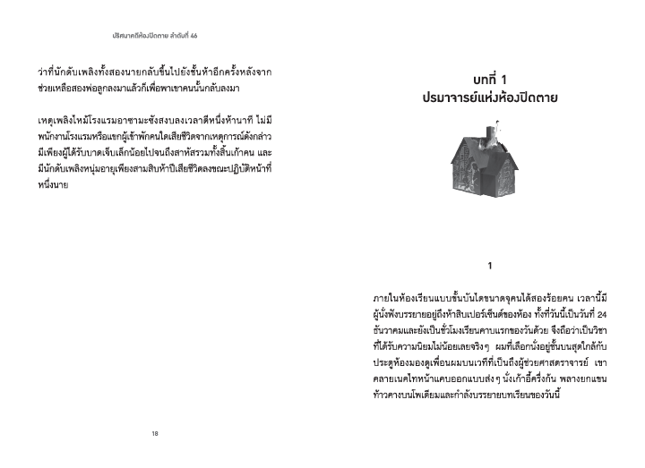 NANMEEBOOKS หนังสือ ปริศนาคดีห้องปิดตาย ลำดับที่ 46 Lumi นิยาย