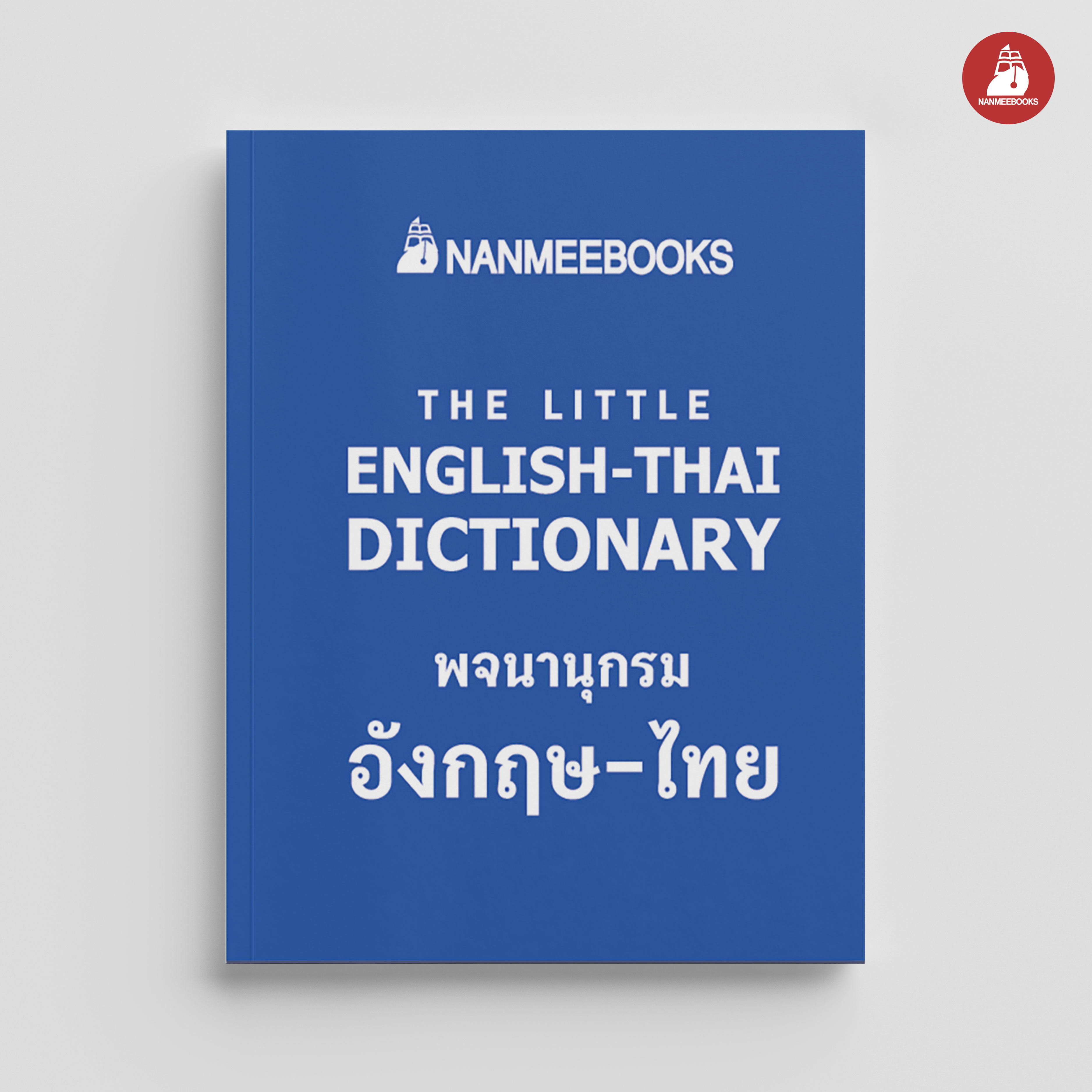 NANMEEBOOKS หนังสือ พจนานุกรมจิ๋วอังกฤษ-ไทย