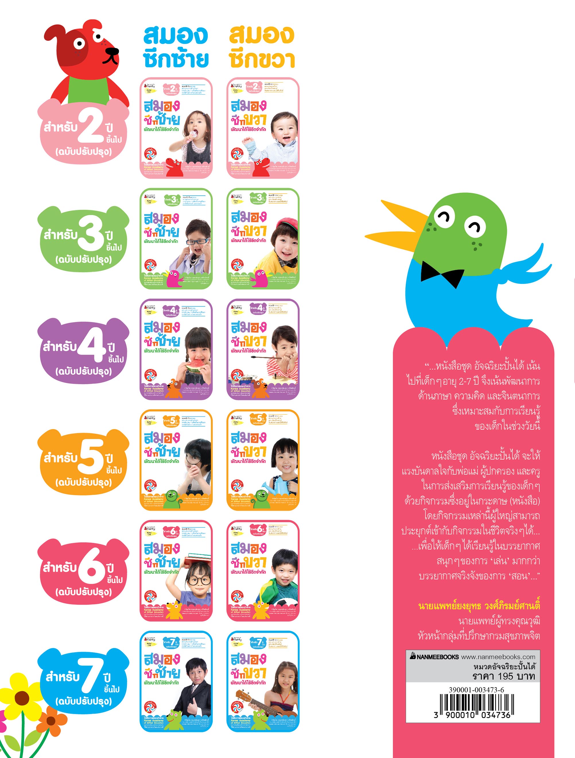 NANMEEBOOKS หนังสือ ชุด สมองซีกขวา พัฒนาได้ไร้ขีดจำกัด สำหรับ 6 ปี (ฉบับปรับปรุง) : แบบฝึกหัด อัจฉริยะปั้นได้