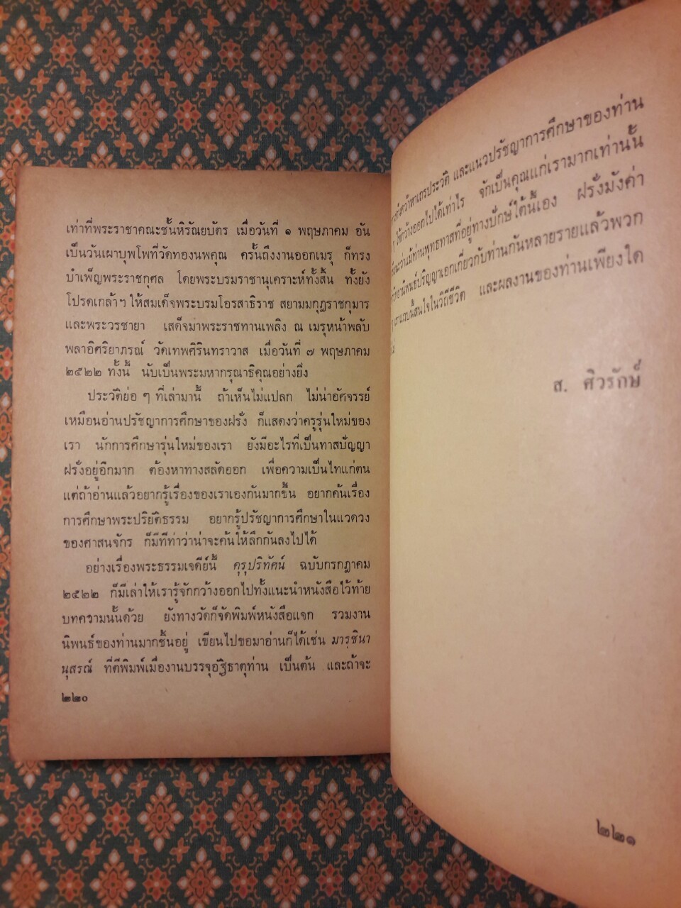 บุคคลร่วมสมัยในทัศนะของ ส. ศิวรักษ์